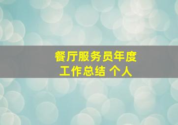 餐厅服务员年度工作总结 个人